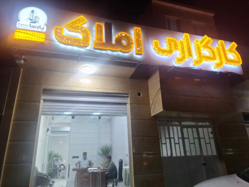 عکس کارگزاری املاک پارسا زاهدان