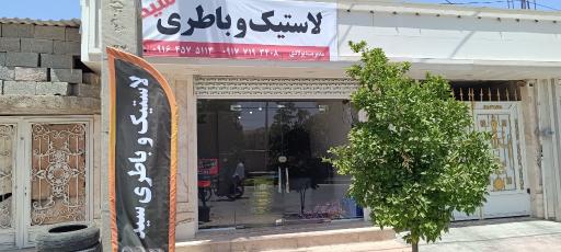 لاستیک و باطری سید