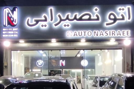 عکس اتو نصیرایی