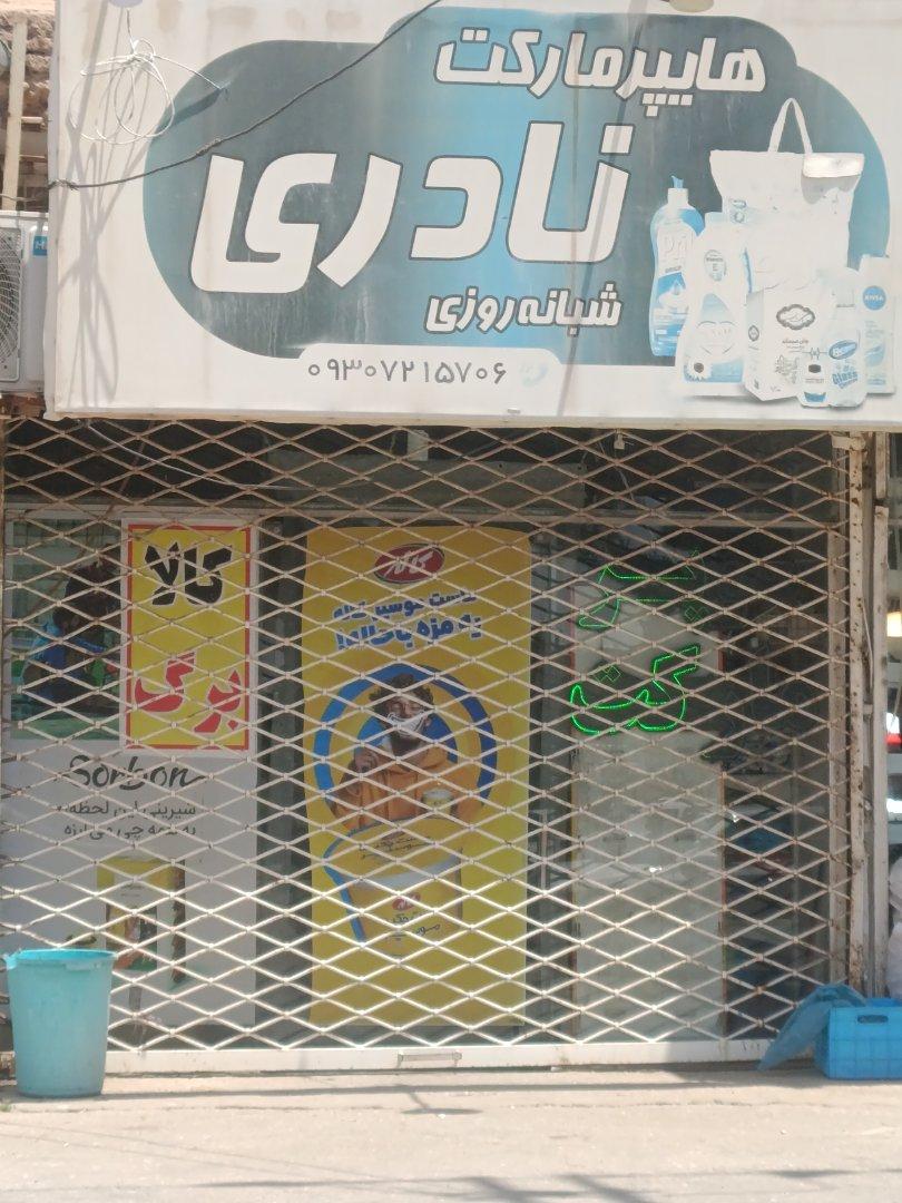 عکس هایپر مارکت نادری