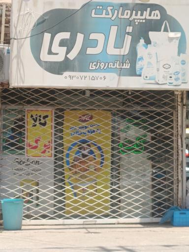 عکس هایپر مارکت نادری