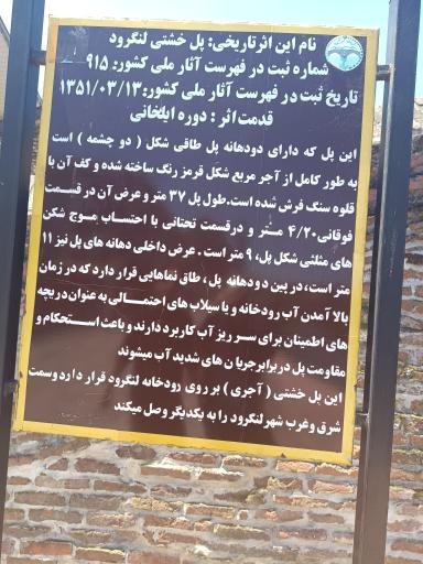 عکس پل خشتی لنگرود