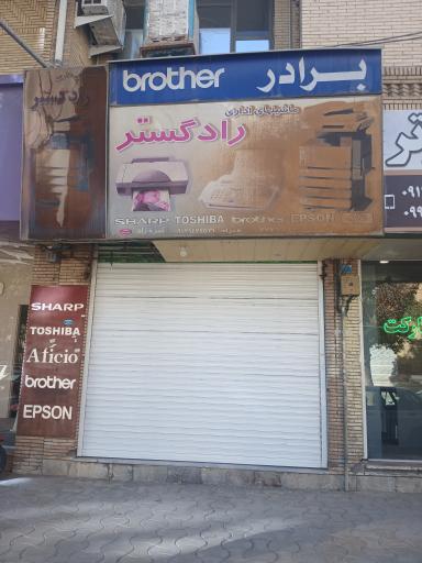 عکس ماشین های اداری راد گستر 