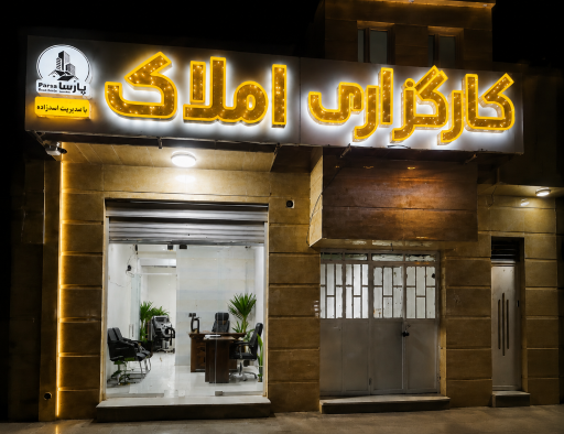 عکس کارگزاری املاک پارسا زاهدان