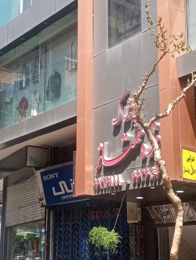 عکس پوشاک فرد ممتاز