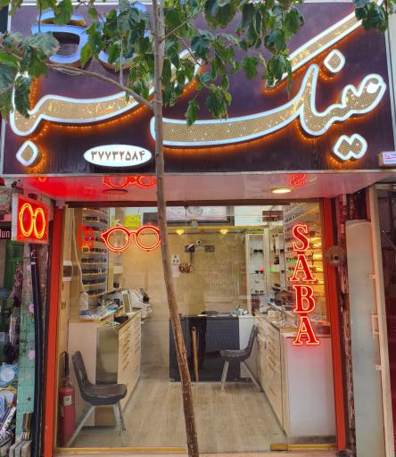 عکس عینک صبا