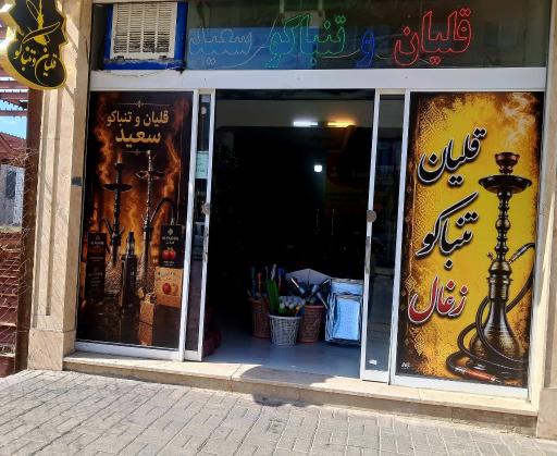 عکس فروشگاه قلیان و تنباکو سعید