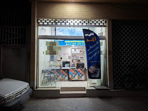 عکس کافی نت آژند