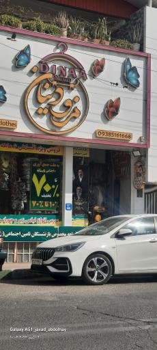 عکس مزون دینا