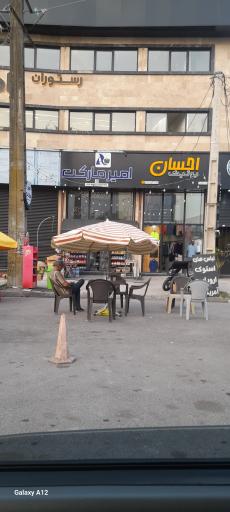 عکس امیر مارکت