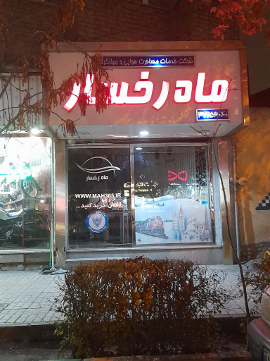 عکس دفتر خدمات مسافرتی ماه رخسار