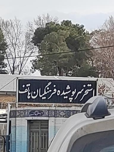 عکس استخر فرهنگیان هاتف اصفهان