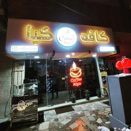 عکس کافه کیا