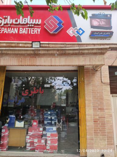 عکس سپاهان باطری (نمایندگی فروش و خدمات پس فروش هراتیان)