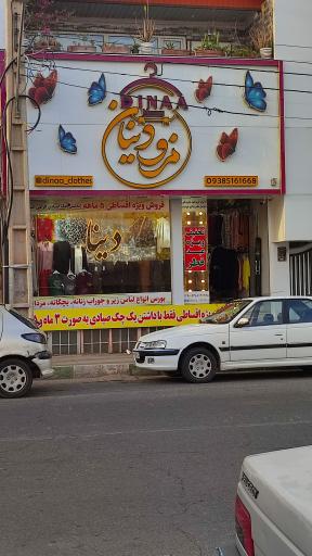 عکس مزون دینا