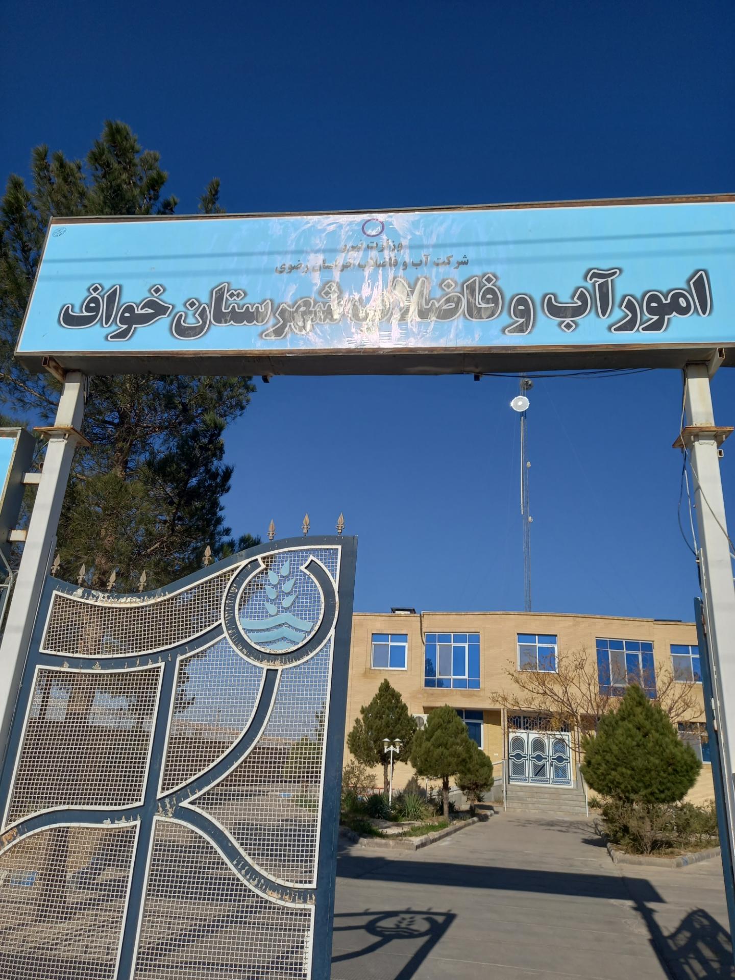عکس امور آب و فاضلاب شهرستان خواف