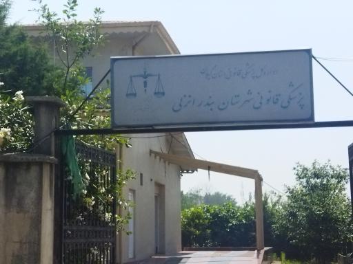 عکس پزشک قانونی