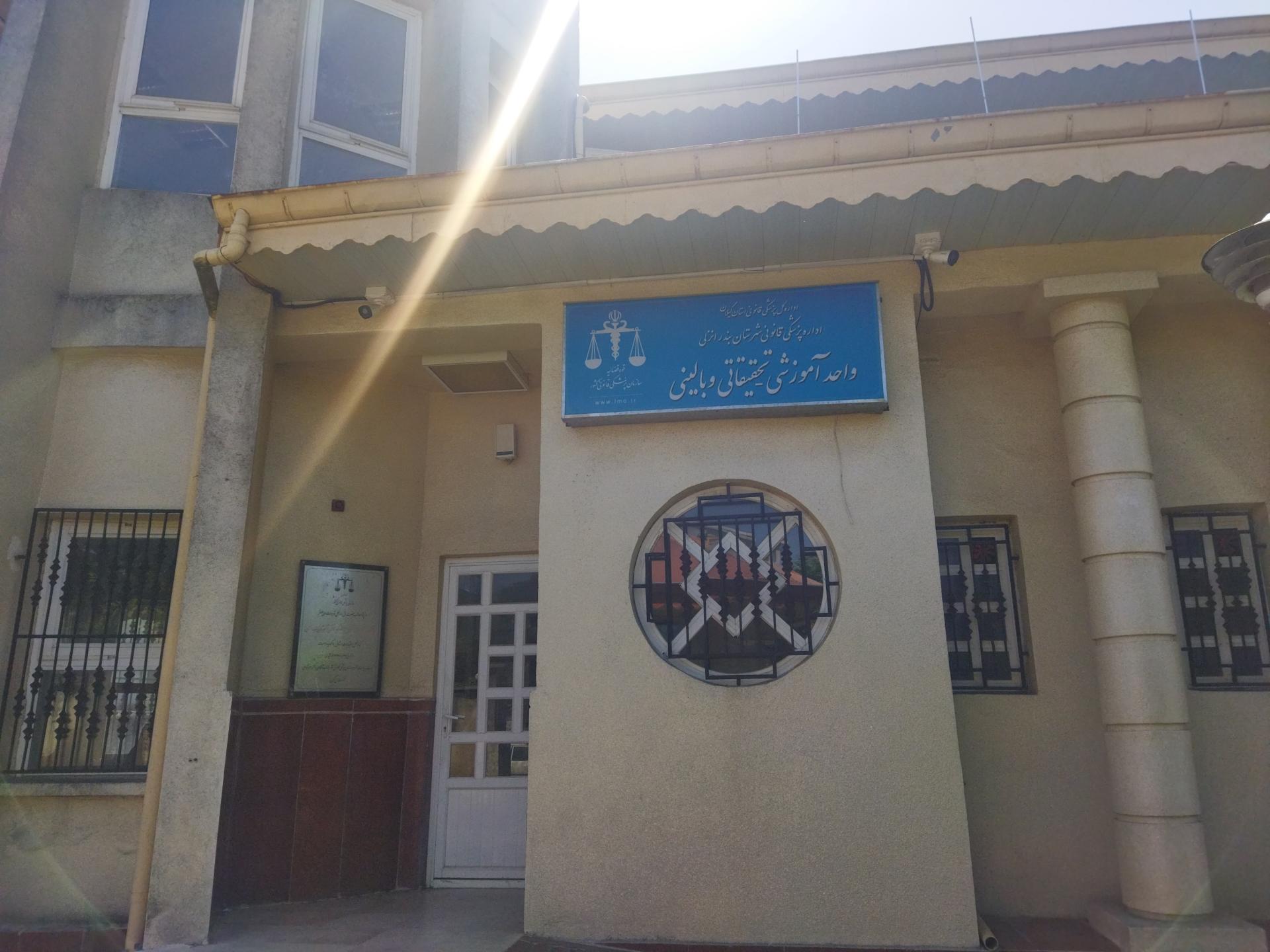 عکس پزشک قانونی