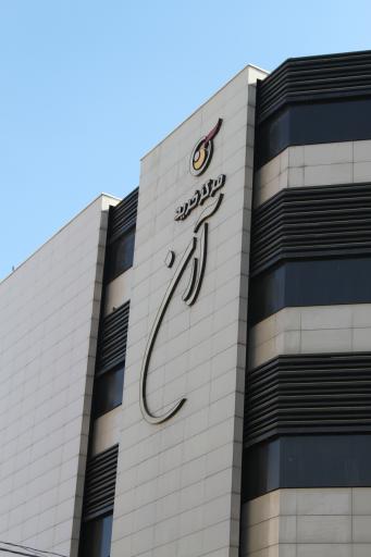 عکس مرکز خرید و فودکورت آرن