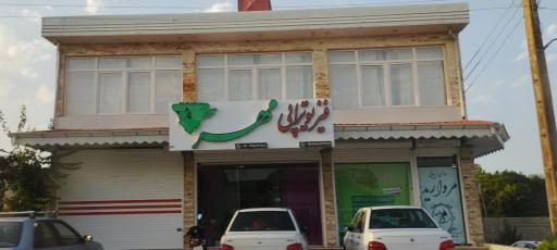 عکس فیزیوتراپی مهر