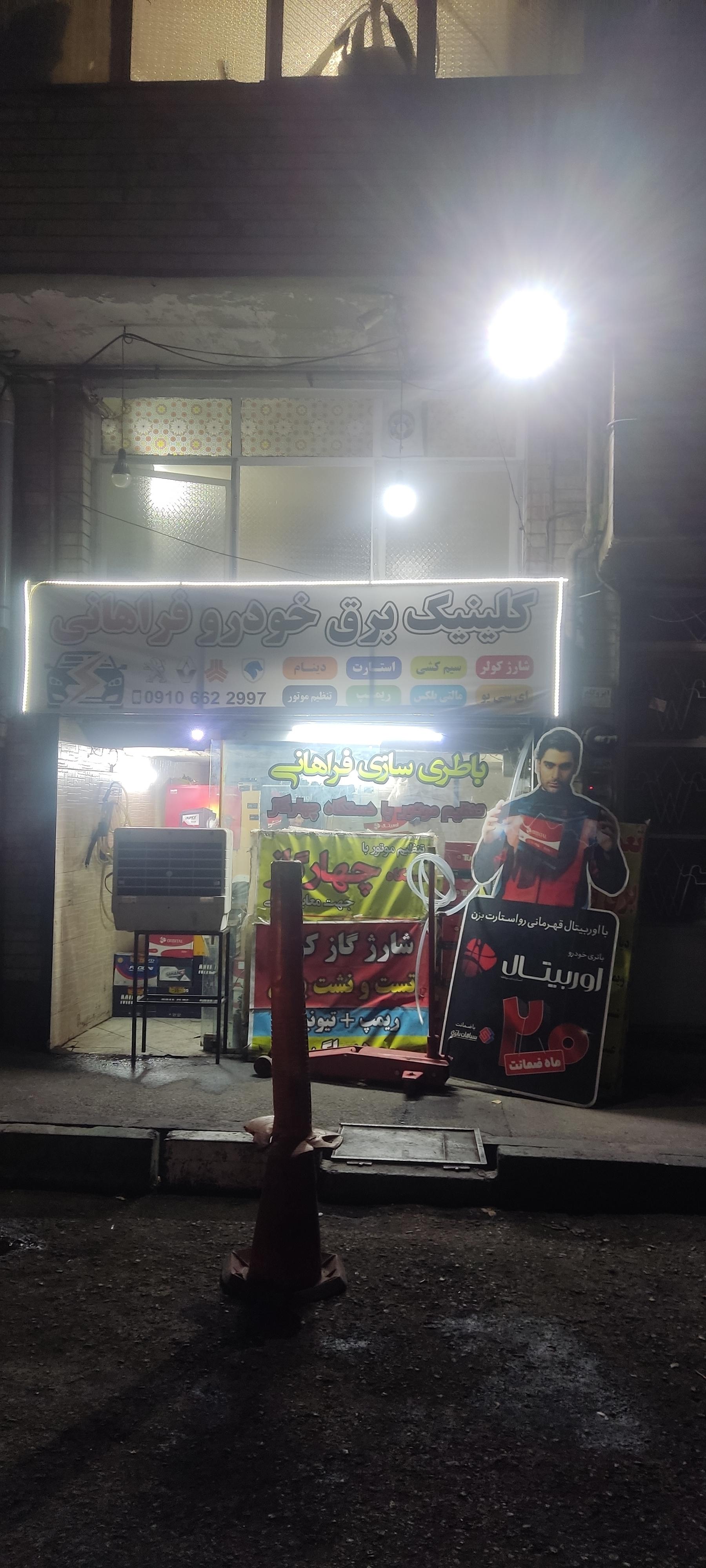 عکس کلینیک برق خودرو فراهانی