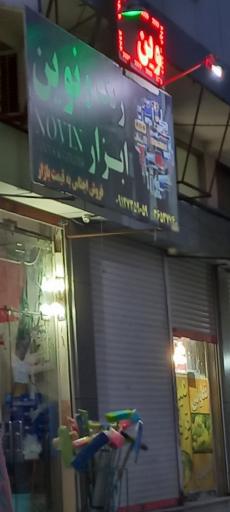 عکس رنگ و ابزار نوین