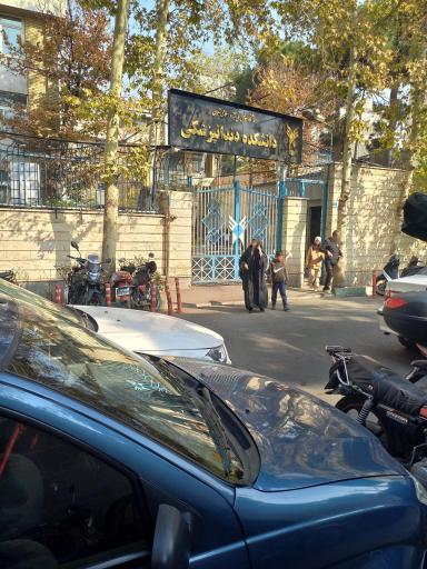 عکس دانشکده دندانپزشکی دانشگاه آزاد اسلامی