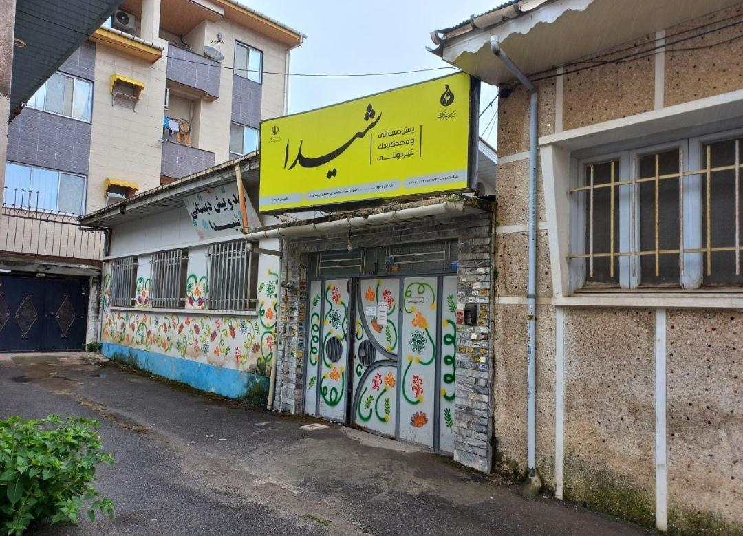 عکس مهدکودک و پیش دبستانی شیدا