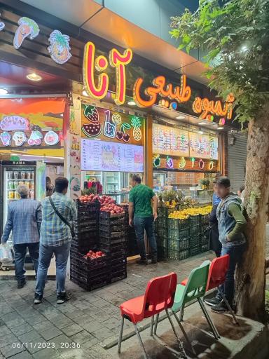 عکس آبمیوه آنا