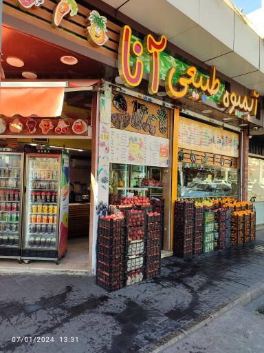 عکس آبمیوه آنا