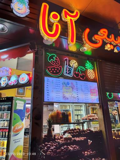 عکس آبمیوه آنا