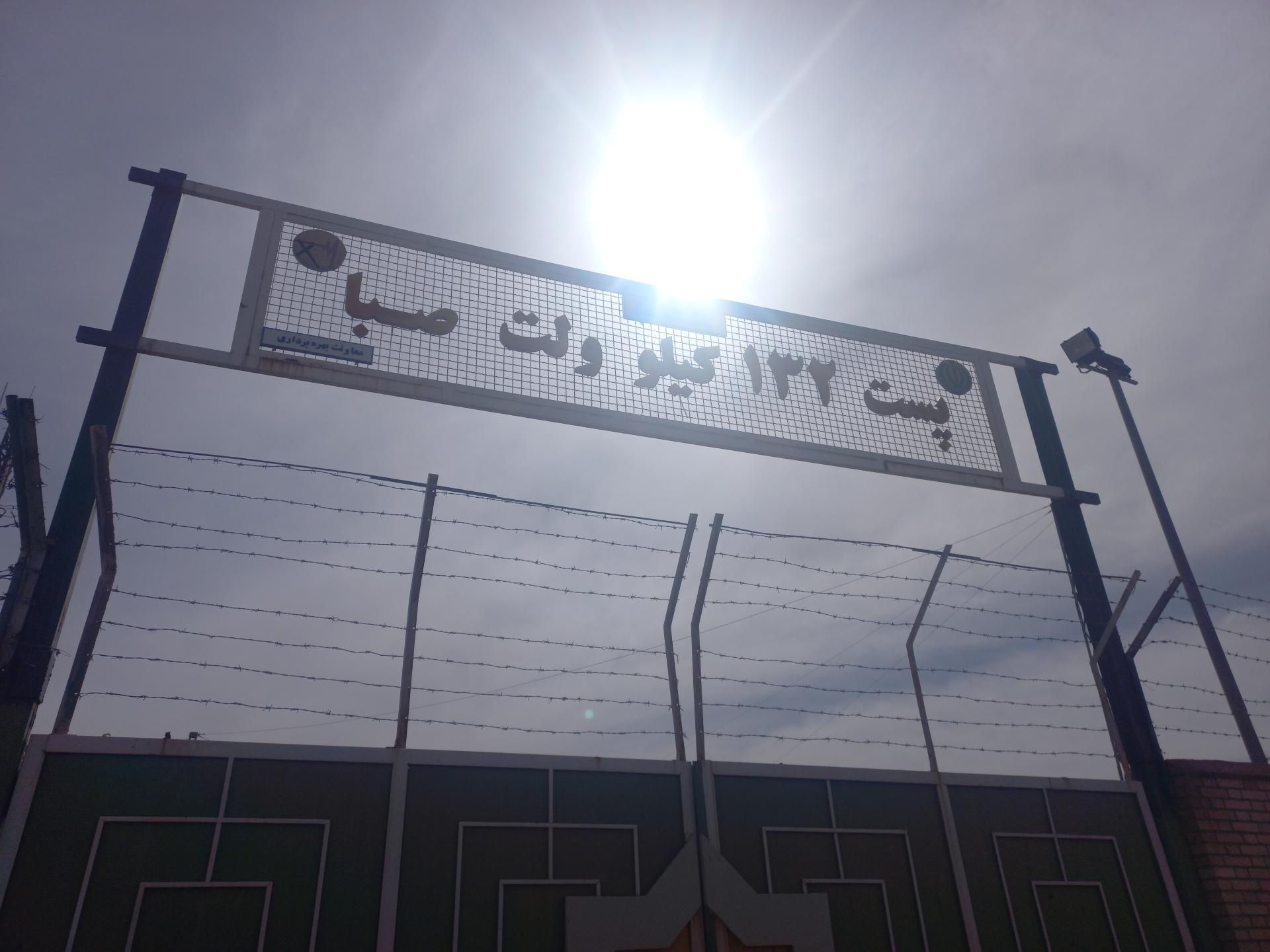 عکس پست ۱۳۲ کیلو ولت صبا