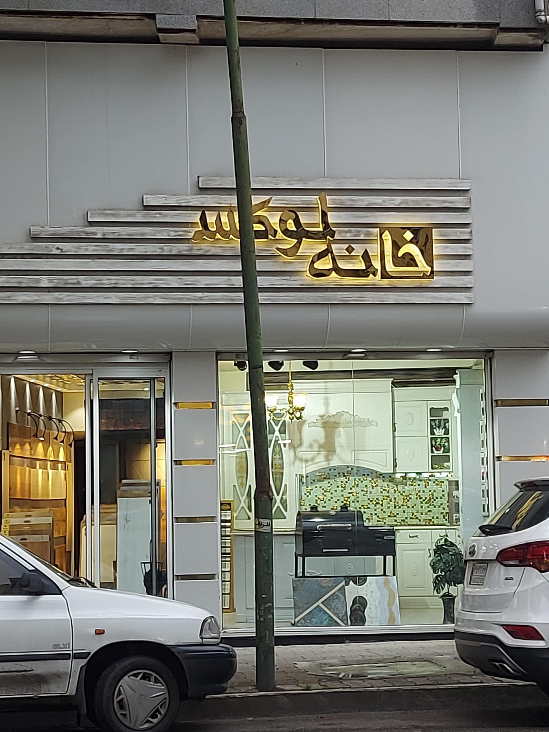 عکس خانه لوکس