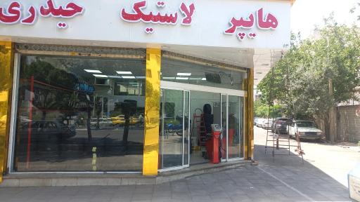 عکس هایپر لاستیک حیدری