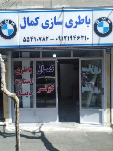 باطری سازی کمال