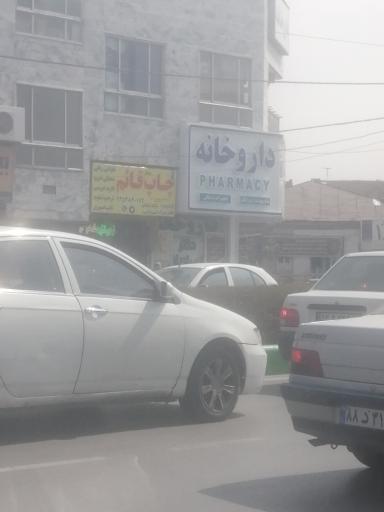 عکس داروخانه دکتر انصاریان