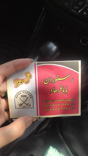 عکس رستوران بابا فرهاد