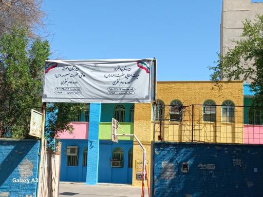 دبیرستان هیئت امنایی حضرت زهرا (س)