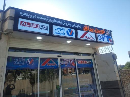 عکس گروه تولیدی بازرگانی نوین یراق