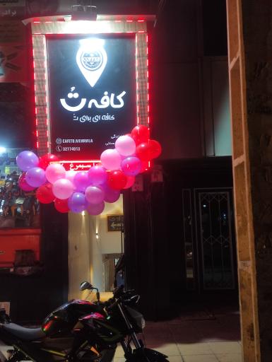 کافه تُ مهر ویلا