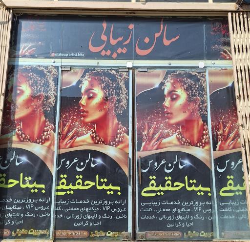 عکس سالن عروس بیتا حقیقی