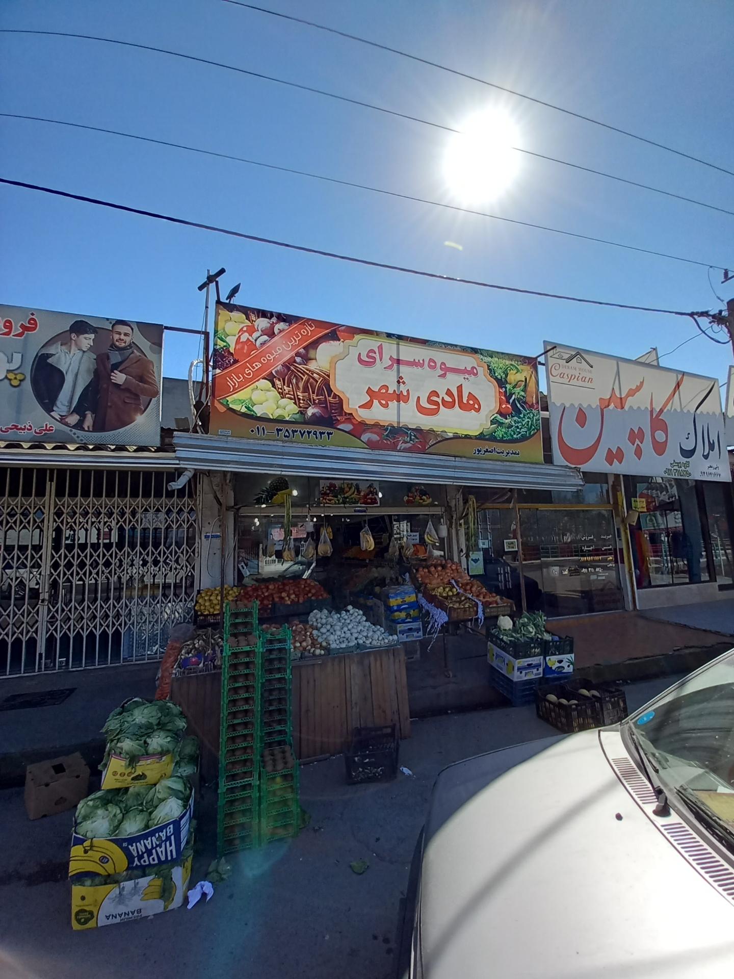 عکس میوه فروشی هادی شهر