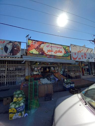 عکس میوه فروشی هادی شهر