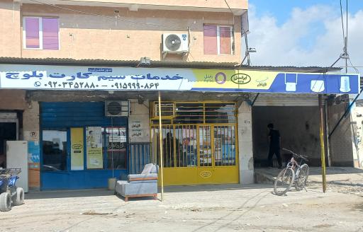 عکس خدمات سیم کارت بلوچ(خودپرداز بانک شهر)