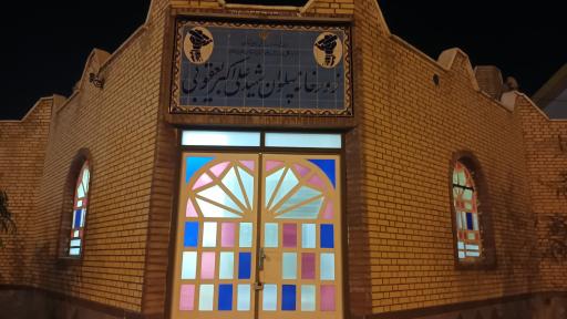 عکس زورخانه پهلوان شهید علی اکبر یعقوبی