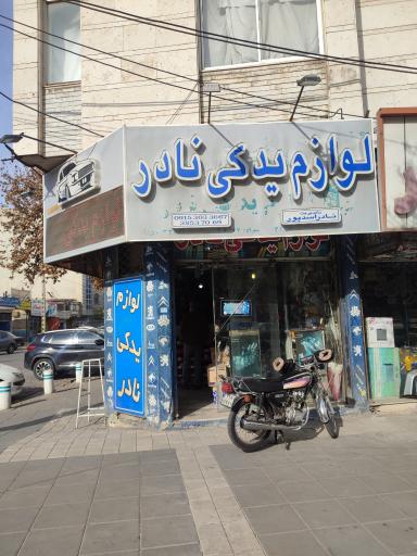 لوازم یدکی نادر