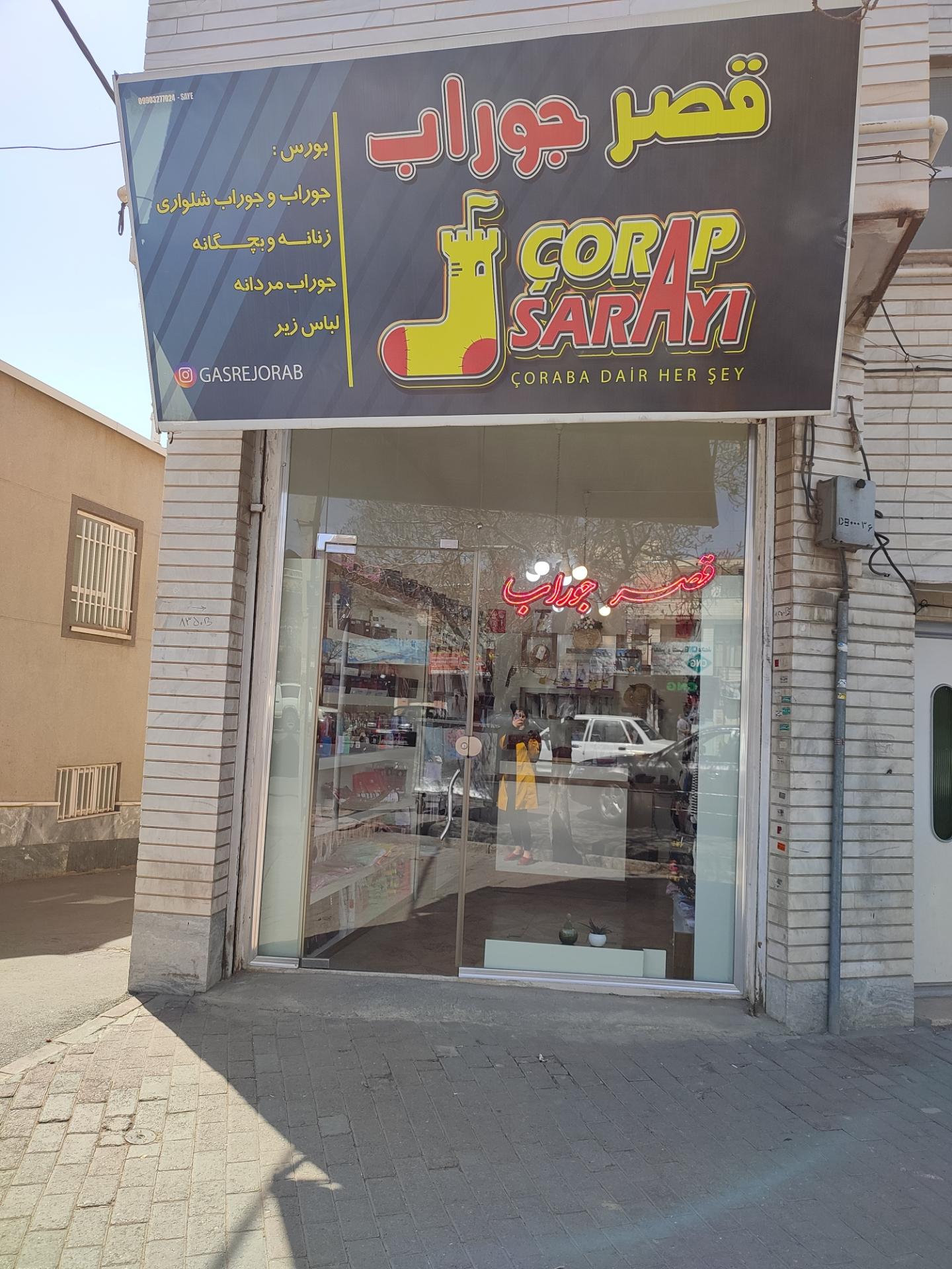 عکس قصر جوراب