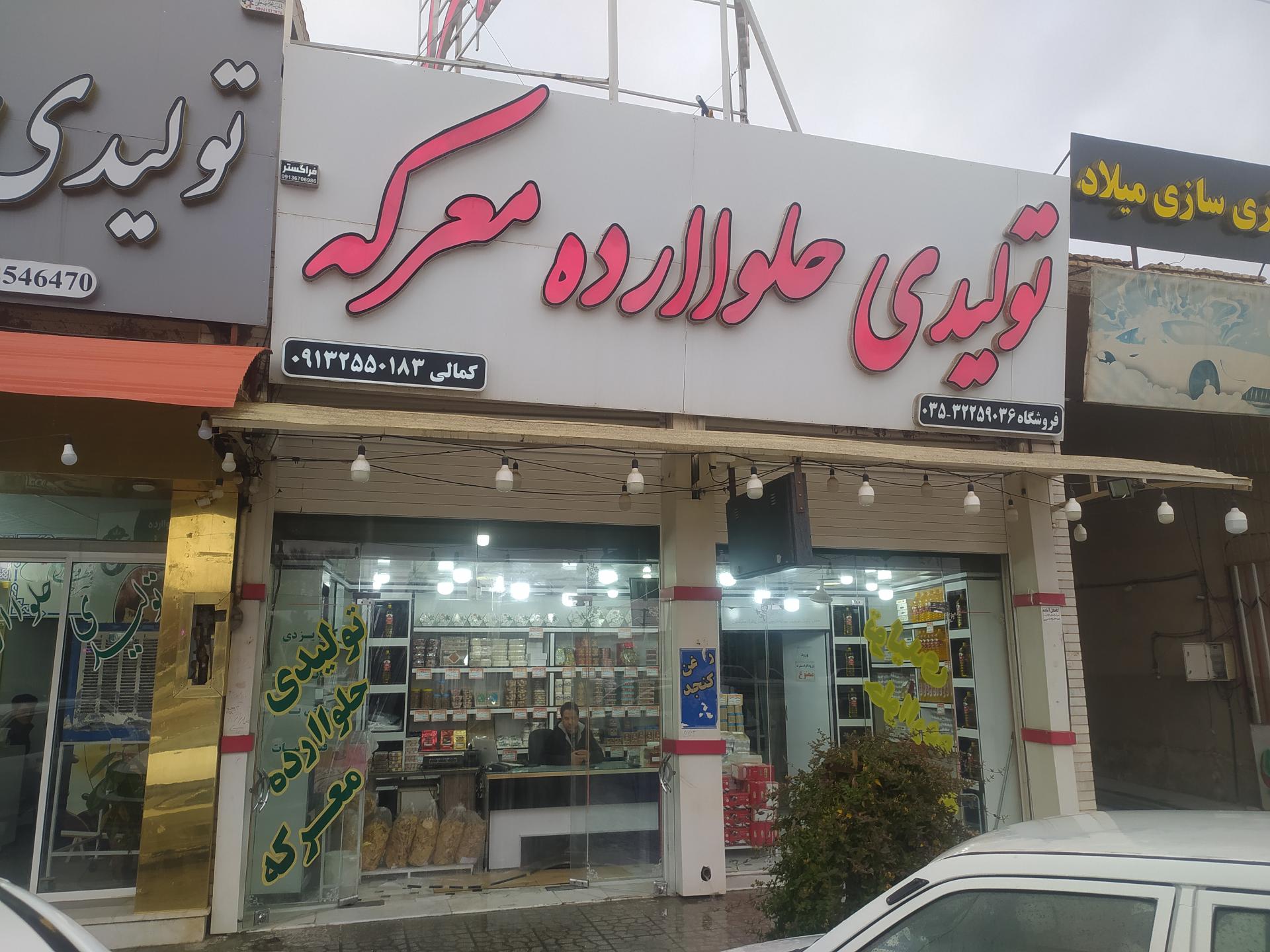 عکس تولیدی حلوا ارده معرکه