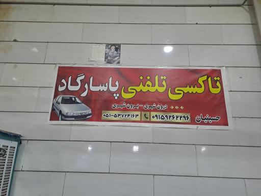 عکس آزانس پاسارگاد