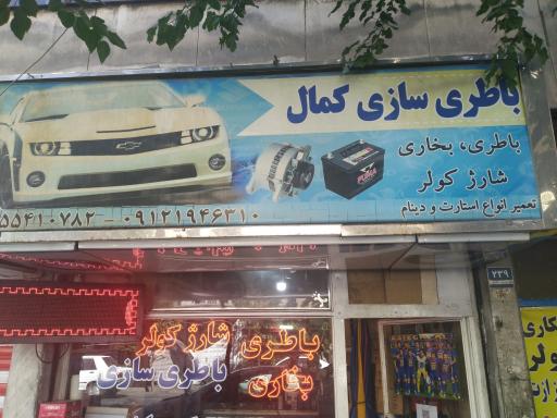 عکس باطری سازی کمال